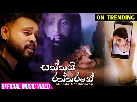 Saththai Raththarane | Milinda Sandaruwan (Official Music Video)