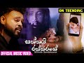 Saththai Raththarane Milinda Sandaruwan Official Music Video
