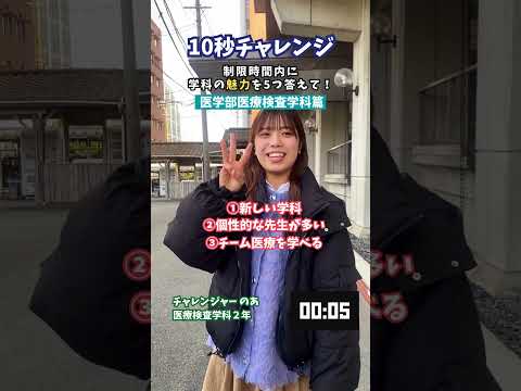 質問チャレンジ「医学部医療検査学科篇２」