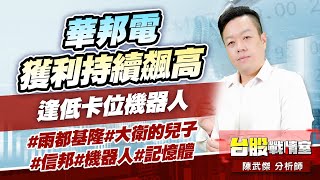 華邦電 獲利持續飆高；逢低卡位機器人#雨都基隆#大衛的兒子#信邦#機器人#記憶體｜小武哥投資事務所｜陳武傑 (圖)
