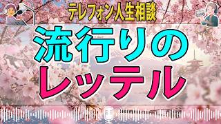 【テレフォン人生相談】 流行りのレッテルHSP職場に対するズレた期待が慰留を振り切る