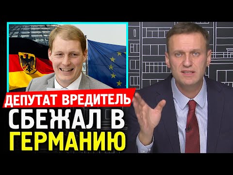 ДЕПУТАТ НАПАКОСТИЛ И СБЕЖАЛ В ГЕРМАНИЮ. Алексей Навальный 2019 Роберт Шлегель