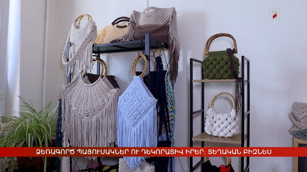Ձեռագործ պայուսակներ ու դեկորատիվ իրեր. տեղական բիզնես
