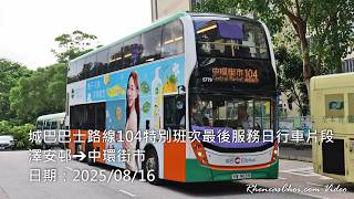 城巴巴士路線104特別班次最後服務日行車片段 (澤安邨→中環街市)