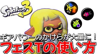 【初心者必見】初めてのフェス！フェスTの効果と使い方【スプラトゥーン3】ゆっくり解説