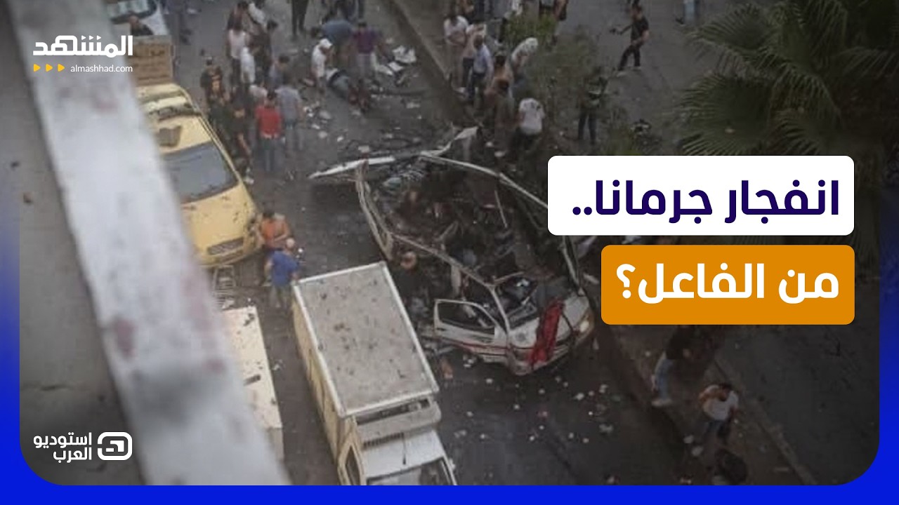 انفجار يهز سوريا ...  ضحايا في جرمانا بعبوة ناسفة فما علاقة بيان الدروز؟ - استو?