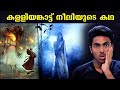 രാജകുമാരിയായ നീലിയുടെ കഥ L KALLIYANKATTU NEELI STORY L M
