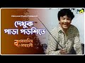 Bonpalashir Padabali Dekhuk Para Porshite Lyrical Video Song Shyamal Mitra