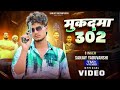 Sanjay Yaduvanshi मुक़दमा 302 Official Video Sanjay Sultanpuriya