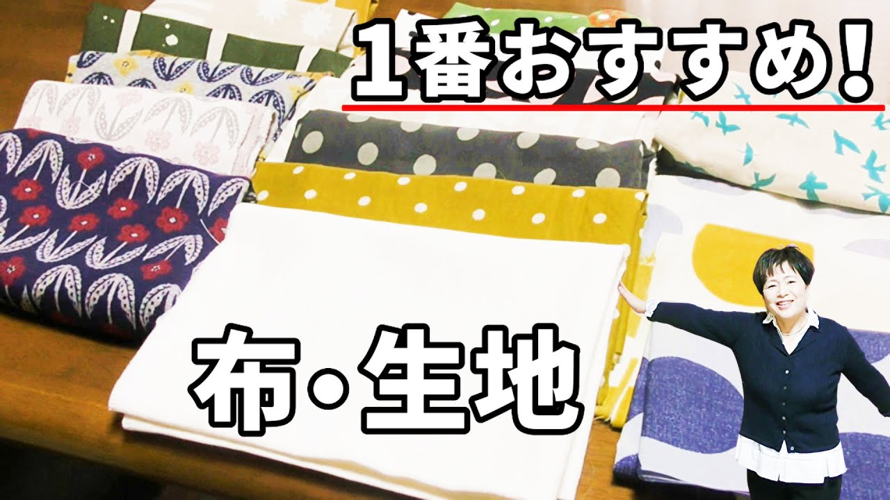 【手芸】令和時代に1番おすすめの布・生地のメーカーをご紹介します！