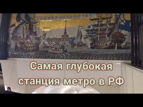Метро Адмиралтейская - самое глубокое метро в Санкт-Петербурге и России