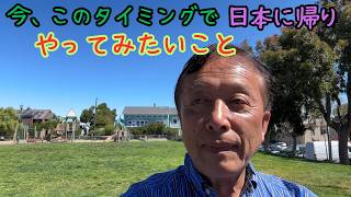 【昨夜の不思議な夢の続きを追う】体を壊している今だからこそ、可能ならば日本に帰ってやってみたいことを3つ思いついた。でも、どうしてそういう思考経路になったのだろう?