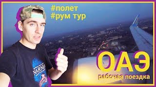 ОАЭ #1 Полет и рум тур в номере Bawadi Hotel