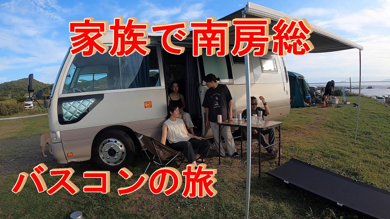 キャンピングカーで房総半島の最西南端への旅