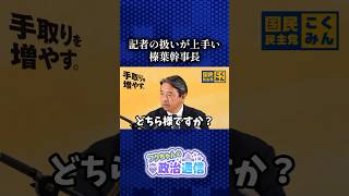 記者とのやりとりが面白すぎるw #国民民主党 #榛葉賀津也