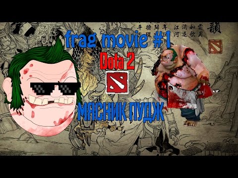 Dota 2 | Frag Movie #1 "МЯСНИК ПУДЖ"