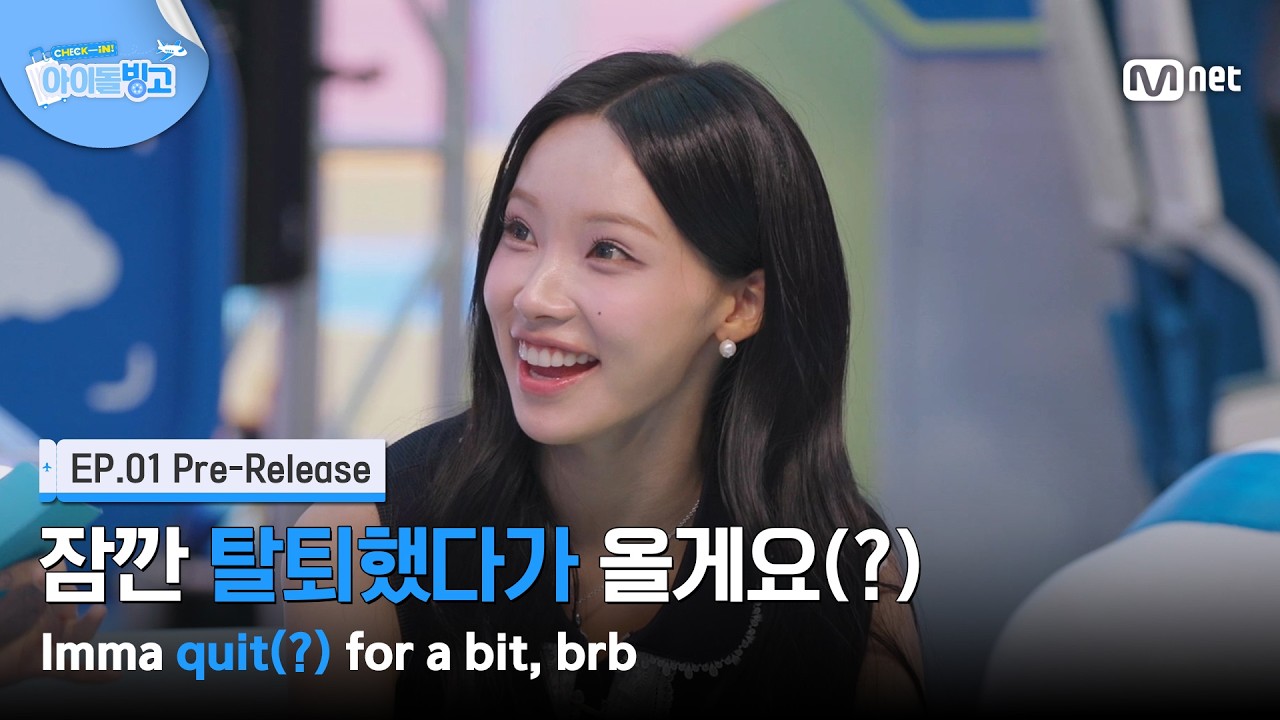 [체아빙/1회 선공개] '저 잠깐 탈퇴했다가 올게요(?)' 리더의 충격 선언💥 #MnetPlus_ORIGINAL