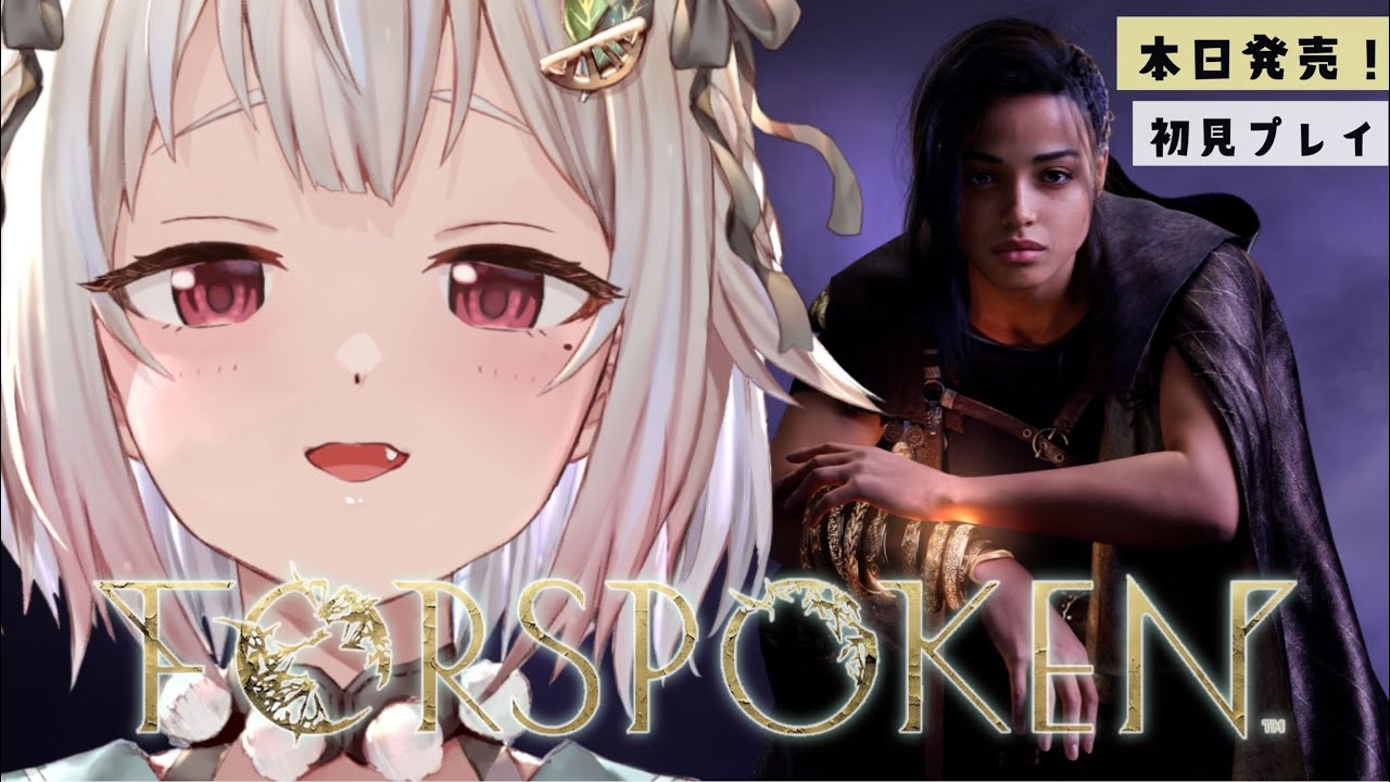 #01【FORSPOKEN/PS5】本日発売!初見プレイ!!美しくも残酷な世界へ。(※ネタバレ注意)です【にじさんじ/葉山舞鈴】