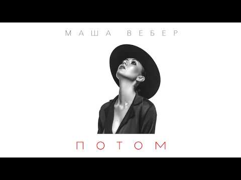 Маша Вебер - Потом (Official Lyric Video)