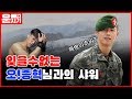 해병대출신 오종혁 상남자 이미지 진짜일까?