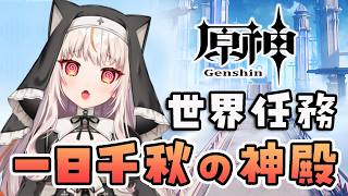 【原神】世界任務「一日千秋の神殿」続きを進めるよ！※初見さんもコメ大歓迎【 GenshinImpact】