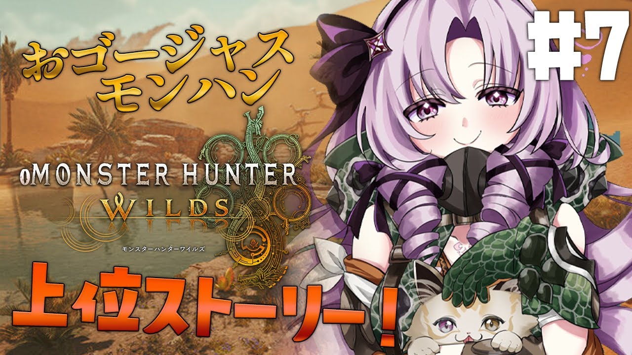 【おモンスターハンターワイルズ】#7 上位❣モンハン新作✨おゴージャスにプレイ💞【ですわ~】