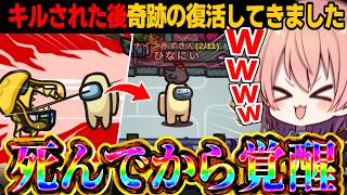 【AmongUs#268】奇跡の復活!!キルされてから覚醒する役職が楽しすぎるｗｗ【ゆっくり実況】【めめ村】
