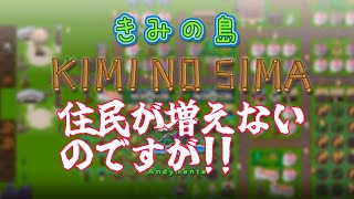 【きみの島】住民が増えないのですが!!