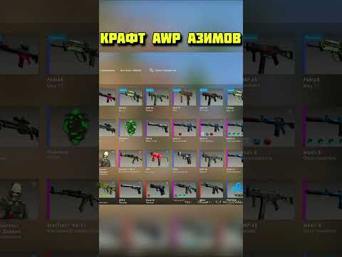 Крафт AWP Азимов в кс го #shorts #ксго #csgo #дантесксго #dantescsgo