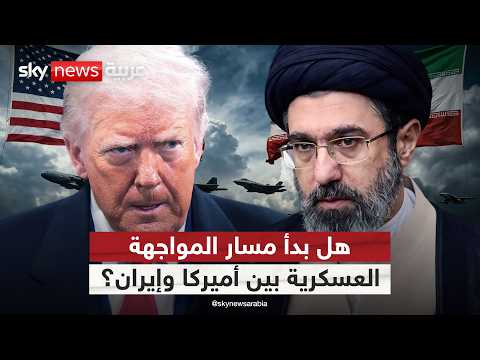 هل يقترب الخيار العسكري؟ مؤشرات تصعيد غير مسبوق بين أميركا وإيران