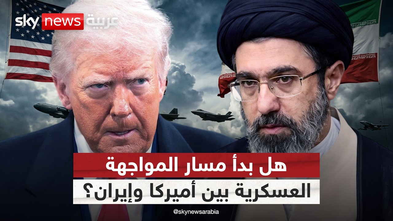 فيديو | هل يقترب الخيار العسكري؟ مؤشرات تصعيد غير مسبوق بين أميركا وإيران