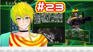 【地球防衛軍4.1】駆逐してやる！この世から一匹残らず！【初見実況プレイ】＃23