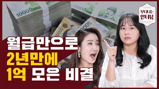 월급으로 '억' 만든 후기? 지금 바로 들려드림! (ft.미니멀재테크 호호양) / 부티나는 인터뷰