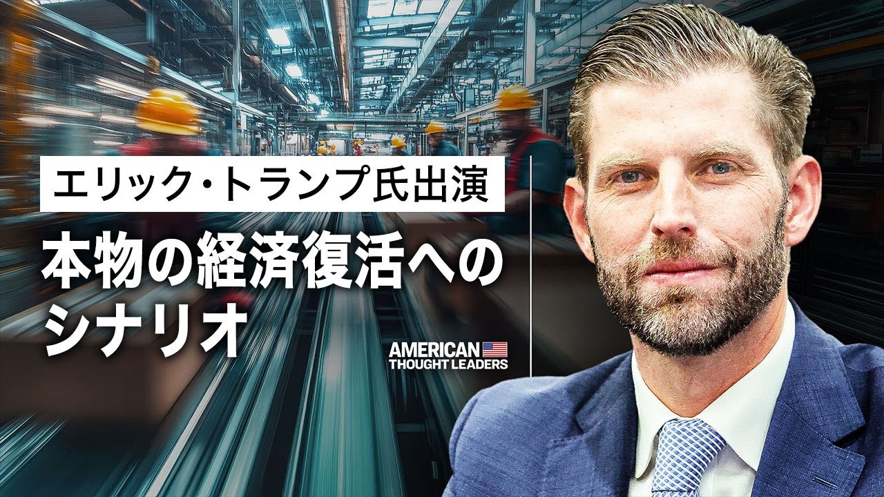 エリック・トランプ氏が明かす　米国が製造業で中国に打ち勝つ攻略法【米国思想リーダー】| TEASER