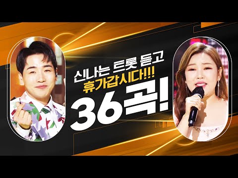 휴가갈때 듣는 신나는 트로트 36곡¸ 신나는 트로트 들으면서 휴가 갑시다!!! #송가인 #박군노래방