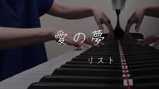 Download lagu 「愛の夢」リスト mp3