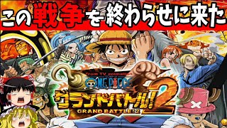 【ゆっくり実況】グランドバトル2をシャンクスとエースでクリア！【レトロゲーム】
