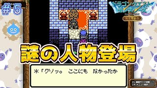 わるぼうじゃなく謎の人物出現！？【DQモンスターズレトロ＃5】