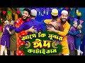 দেশী ঈদ | ঈদের পাগলামি | Bangla Funny Video | Family Entertainment bd | Desi People In