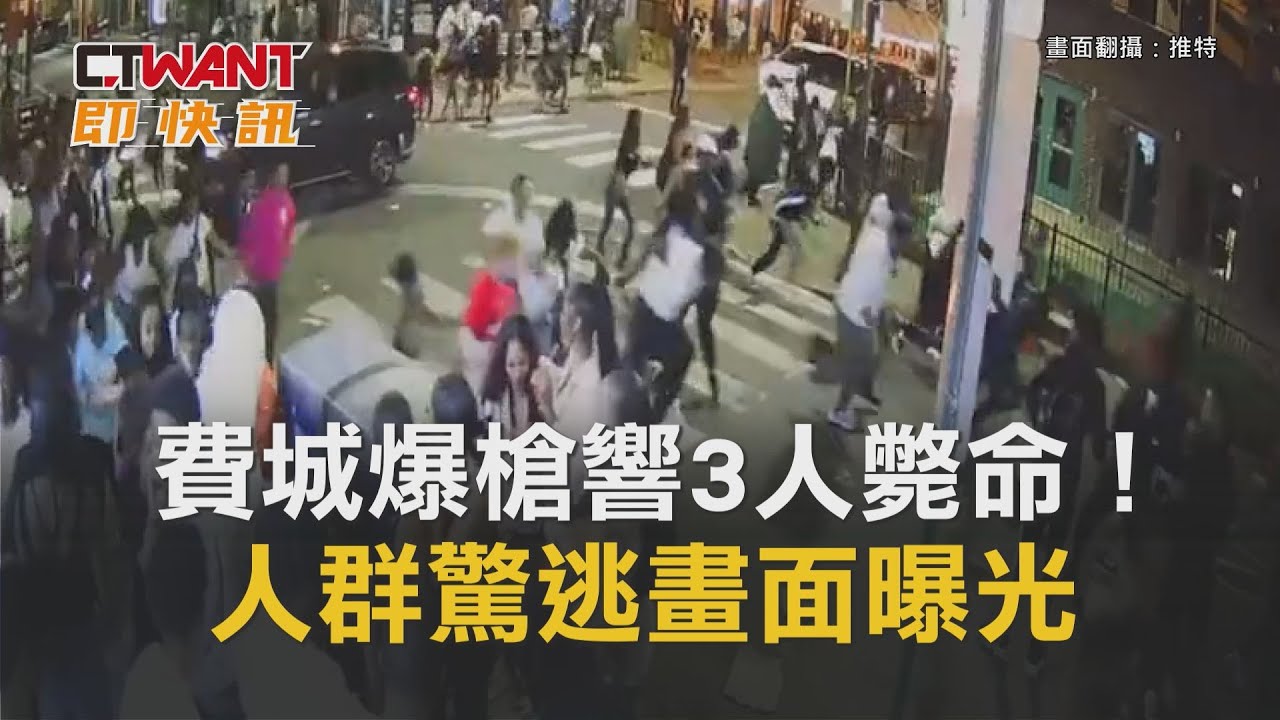 圖說-費城爆槍響3人斃命！ 人群驚逃畫面曝光