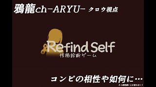 [コンビ実況］Refind Self 性格診断ゲームやってみる Crow視点