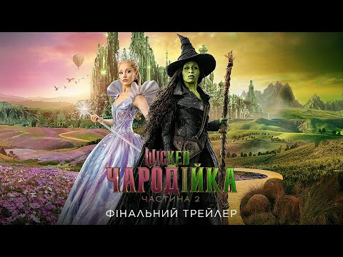 Трейлер Wicked: Чародійка. Частина 2