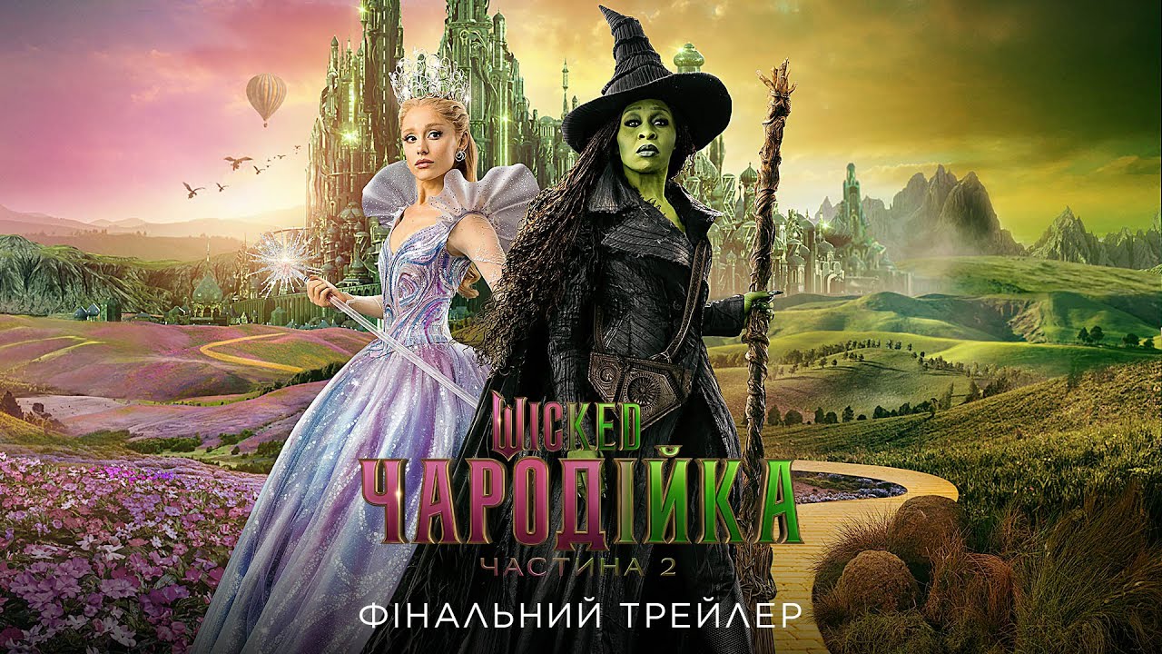 WICKED: ЧАРОДІЙКА.ЧАСТИНА 2
