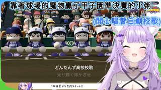 靠著球場上的魔物贏了第一年夏天就贏甲子園準決賽唱著自創校歌的可愛小粥～[猫又おかゆ/貓又小粥][HOLOLIVE中文翻譯]