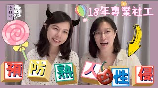 【育兒篇】預防熟人性侵必備的人格特質，一起來養成