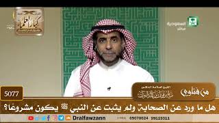 [5077] هل ما ورد عن الصحابة ولم يثبت عن النبي ﷺ يكون مشروعًا؟ - صالح الفوزان