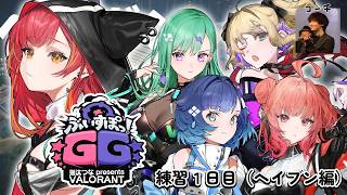 【VALORANT】#ぶいすぽGG　今日からチーム練習スタート！！ヘイブン編【ぶいすぽ / 猫汰つな】