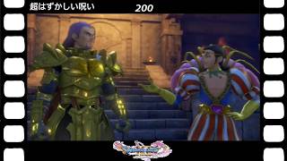 【ドラクエ】【ドラゴンクエストシリーズ】(Switch)伝説の伝説による伝説のための伝説『ドラゴンクエストⅪS過ぎ去りし時を求めて』超はずかしい呪い(英語ボイス)(200/200)