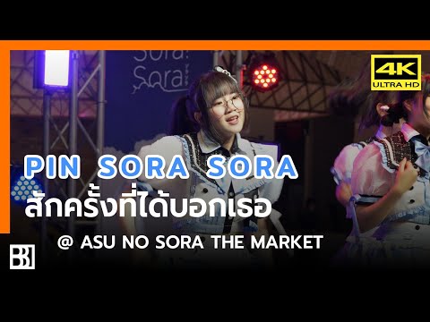 220723 Sora Sora - สักครั้งที่ได้บอกเธอ (Pin Focus) @ Asu no Sora [Fancam 4k]