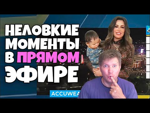 Неловкие моменты в прямом эфире #9 RUS VO РЕАКЦИЯ